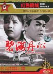 1962大陸電影 碧海丹心 內戰/島嶼戰/海戰/ DVD