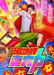 2025大陸動畫 開局地攤賣大力/MADEBYBILIBILI 11號作品 國語中字 盒裝2碟