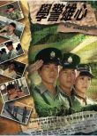 2004港劇【學警雄心/鬥氣冤家好兄弟】【 1-32集】【吳卓羲/陳鍵鋒】粵語中字 7碟完整版