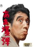 1964日本電影 啊~炸彈 二戰/日語中英文 DVD