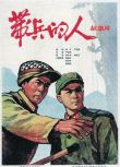 1964大陸劇情戰爭《帶兵的人》高清修復.霍德集/胡去非.國語無字幕