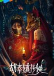 2025大陸劇《胡李鎮傳說》曾宇傑/關鈺喆 國語中字 盒裝2碟