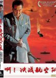 1974日本電影 啊！決戰航空隊/決戰航空隊 二戰/空戰/美日戰 DVD