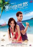 2011香港電影 夏日樂悠悠/夏日麽麽茶2 彭於晏/楊穎 國語中字 盒裝1碟