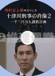 2010推理D9：十津川刑事的肖像2壹千三百萬人誘拐計畫 西村京太郎