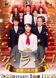 2016日劇　首相閣下的料理人/總理的料理人 日語中字 盒裝2碟