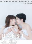 百合之戀/Transit Girls 高清3D9