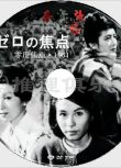 1961原版DVD畫質：零度焦點/零的焦點【松本清張】久我美子