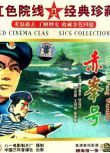 1959大陸電影 赤峰號 內戰/國語中英文 DVD