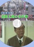 2014推理單元劇DVD：稅務調查官 窗際太郎事件簿27【小林稔侍】