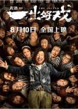 2018高分大陸電影 一出好戲/大富翁 黃渤/張藝興 國語中字 盒裝1碟