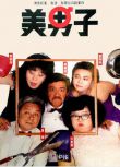 1987香港喜劇《美男子》吳耀漢.國粵雙語.中字