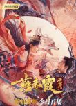 2021釋小龍古裝《燕赤霞獵妖傳》徐冬冬/方逸倫.國語中字