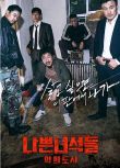 韓劇 壞家伙們第1+2季（壞小子們+壞小子們：惡之都市）DVD 高清 全新 盒裝 8碟