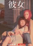 2021新犯罪片《她/彼女》水原希子.日語中字