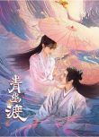 2024大陸劇 青幽渡/Passer By In A Memory 張赫/李子璇 高清盒裝4碟