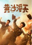 2025大陸電影《黃沙漫天》小沈陽/周大勇 國語中字 盒裝1碟