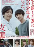 2018新犯罪片：友罪【藥丸嶽】生田鬥真/瑛太/山本美月 1碟