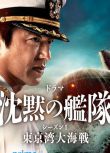 2024日劇 沉默的艦隊 第一季～東京灣大海戰～ 大澤隆夫 日語中字 盒裝2碟