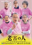 2024日劇 老害之人 伊東四朗/夏川結衣 日語中字 盒裝2碟