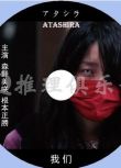 2017新懸疑驚悚片DVD：我們 Atashira【森野美咲/根本正勝】