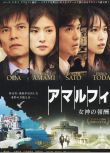 2009懸疑驚悚片DVD：阿馬爾菲 女神的報酬【真保裕壹】織田裕二　1碟