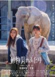 2022日本同性電影 動物園的兩人 安濟知佳/花音 日語中字 盒裝1碟