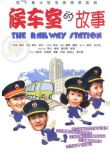 2002大陸劇【候車室的故事/候車大廳 第二部】【英壯/趙玲琪】【國語中字】4碟完整版