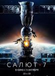 2017電影 太空救援/禮炮號空間站 俄語中字