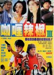 1993張衛健曾誌偉《咖喱辣椒3：芝士火腿》張衛健.國粵雙語.中字