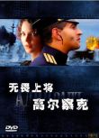 2008俄羅斯高分電影 無畏上將高爾察克 康斯坦丁·哈賓斯基 俄語中字 盒裝1碟