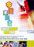 1996台灣電影 今天不回家 郎雄/歸亞蕾/趙文瑄