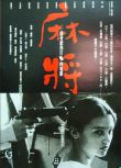 1996台灣電影 麻將/Mahjong 柯宇綸/張震/林海象