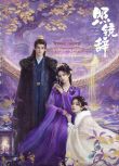 2025大陸劇 照鏡辭 陳瑤/全伊倫 高清盒裝4碟