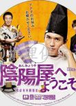 2014推理劇DVD：歡迎來到萬事占蔔陰陽屋【天野頌子】錦戶亮 2碟