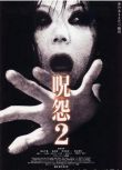 2003日本電影 咒怨2/咒怨輪回 呪怨2 酒井法子 日語中字