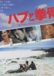 電影 太陽下的血蛇 日本劇情片 DVD收藏版 宮崎葵