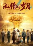 2019高分大陸劇 激情的歲月 李光潔/高露 國語中字 盒裝6碟