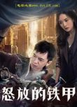 2021大陸劇情電影《怒放的鐵甲》胡琳娜/張超.國語中字