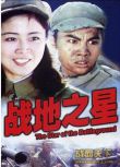 1983大陸電影 戰地之星 抗美援朝/山之戰/朝美戰 DVD