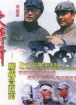 1996歷史戰爭《大轉折——鏖戰魯西南》盧奇.國語中字