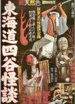 1959日本電影 東海道四谷怪談 若杉嘉津子 日語中字