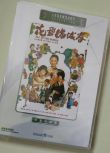 花飛滿城春 香港樂貿DVD收藏版 古裝喜劇電影 石天/恬妮/成龍
