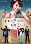 2008韓劇《媽媽一個爸爸三/哎吔三個爸》柳真/趙顯宰 韓語中字 盒裝5碟