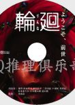 2005恐怖驚悚片DVD：輪回【旅店殺人事件】優香/椎名桔平