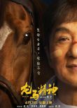 2023大陸電影 龍馬精神/Ride On 成龍/劉浩存 國語中字