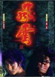 1998香港奇幻古裝《風雲雄霸天下》鄭伊健.國粵雙語.中字