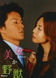 日劇《美女或野獸/美女與野獸》松島菜菜子/ 福山雅治 6DVD