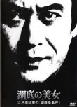 1982日本懸疑《明智小五郎美女系列19：湖底的美女》天知茂.日語中字