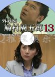 2014推理單元劇DVD：外科醫生鳩村周五郎13[船越英壹郎/內藤剛誌]